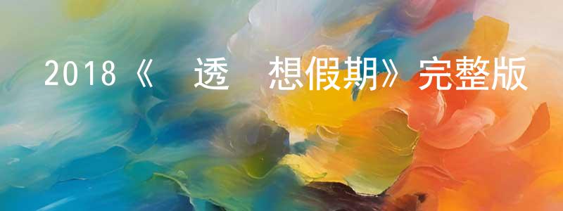 包建群發布2018《樂透夢想假期》完整版電影/在線觀看/百度云-美劇天堂